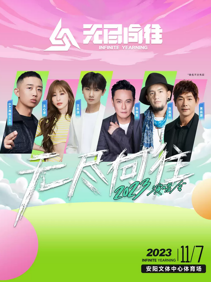 安陽無盡向往演唱會門票