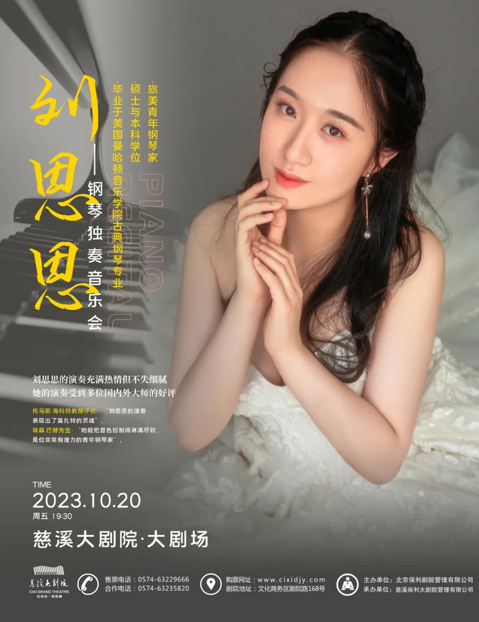 寧波劉思思鋼琴獨(dú)奏音樂(lè)會(huì)