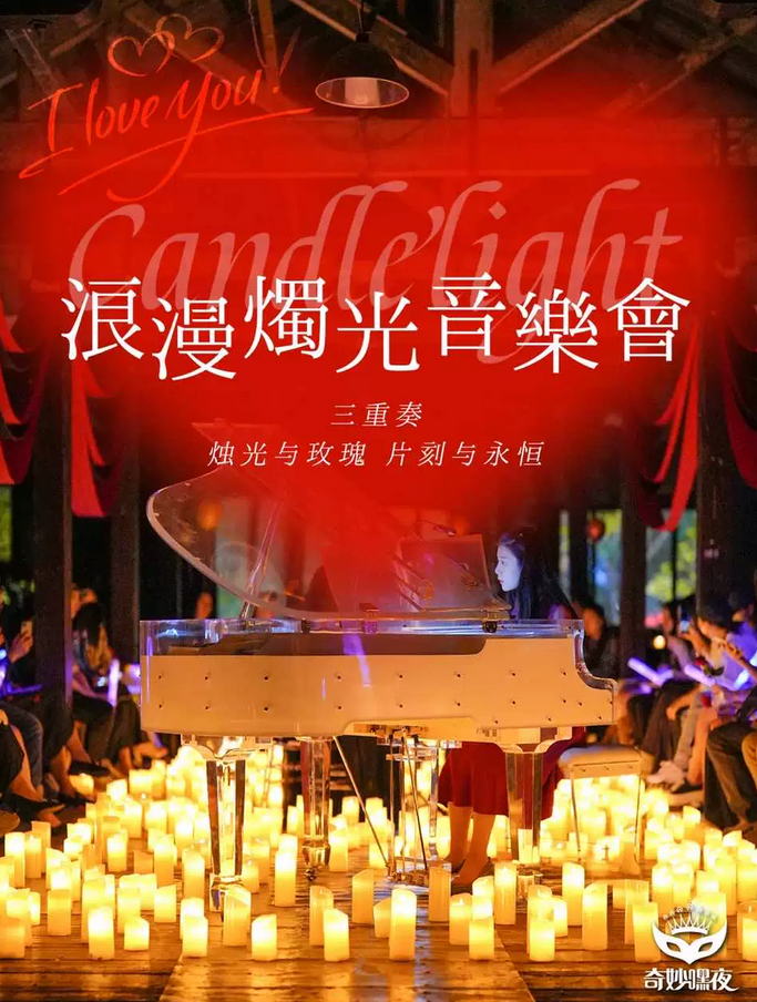 杭州森林主题烛光音乐会
