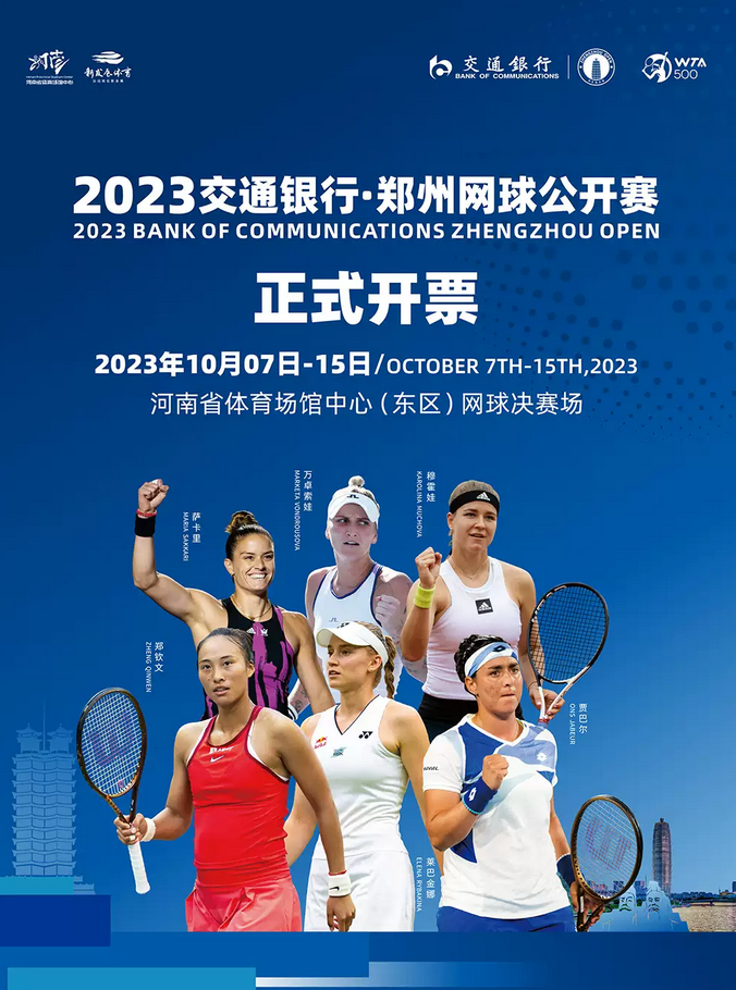 郑州网球公开赛