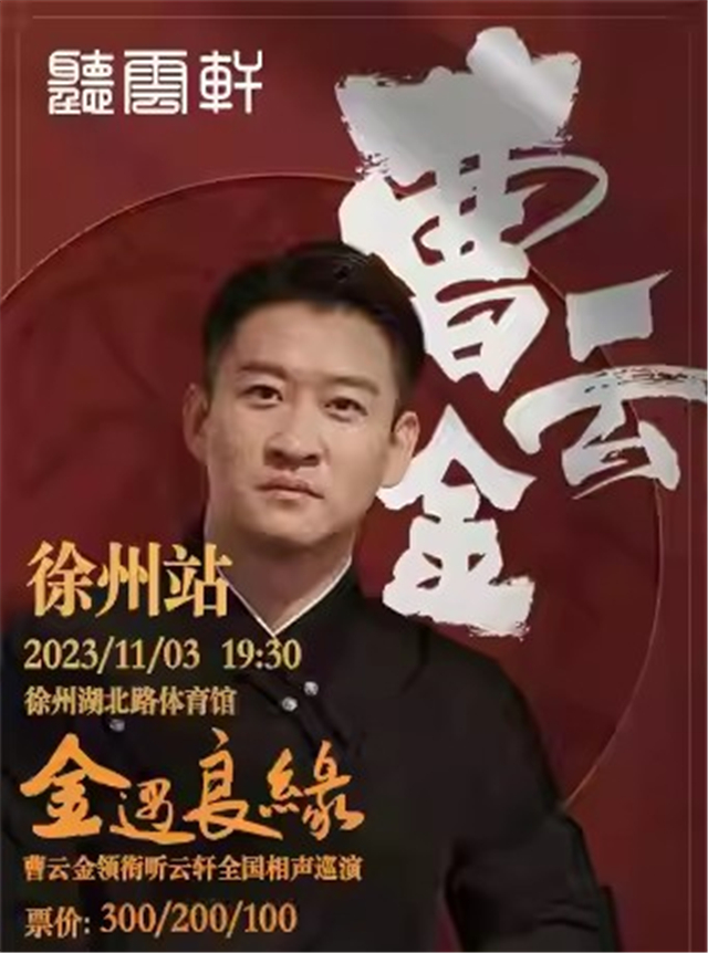 曹云金听云轩徐州相声专场