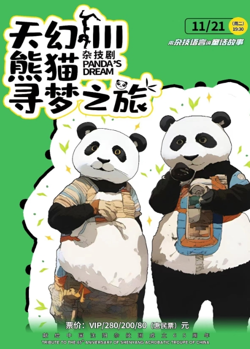 杂技剧《熊猫——寻梦之旅》常州站