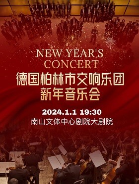 德国柏林市交响乐团深圳新年音乐会.jpg