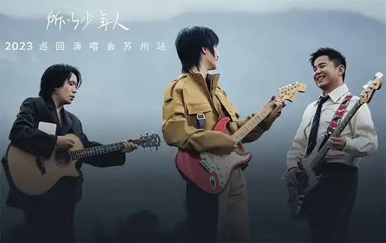 所以少年人.水木年华2023巡回演唱会苏州1.jpg