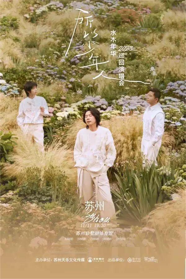 所以少年人.水木年华2023巡回演唱会苏州.jpg