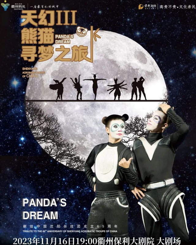 杂技剧《熊猫—寻梦之旅》衢州站