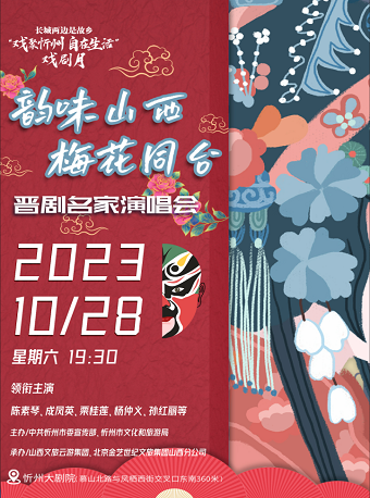 2023忻州晋剧名家演唱会门票售票时间(附购票入口+演员阵容)