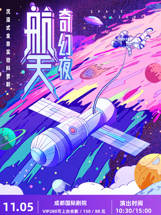 親子實驗科普劇《航天奇幻夜》成都站