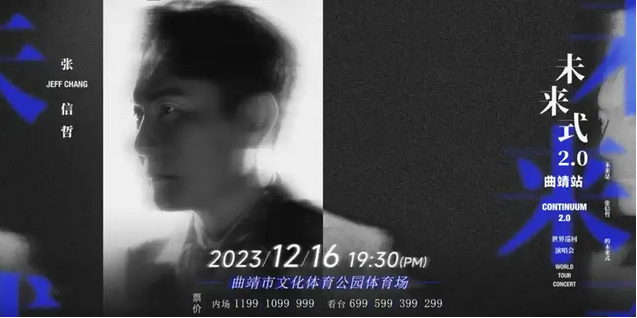 張信哲2023曲靖演唱會