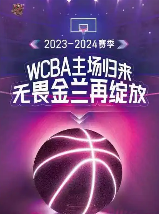 中国女篮2023-2024赛季武汉赛区