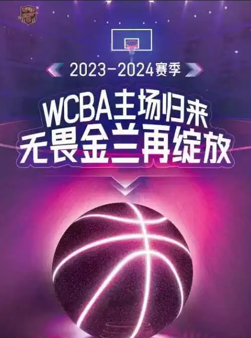 中國女籃2023-2024賽季武漢賽區(qū)