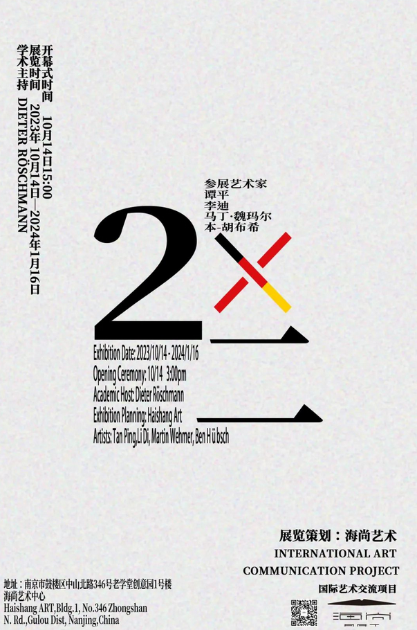 南京《2×二》中德藝術展