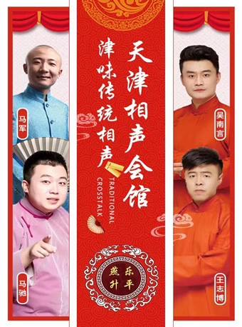 天津相聲會(huì)館