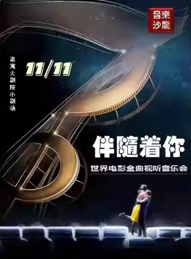 天津經(jīng)典電影金曲演唱視聽音樂會(huì)