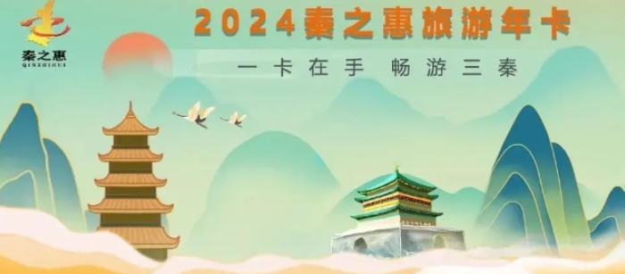 秦之惠陕西旅游年卡2024版(办理方式+优惠价格+景区名录)