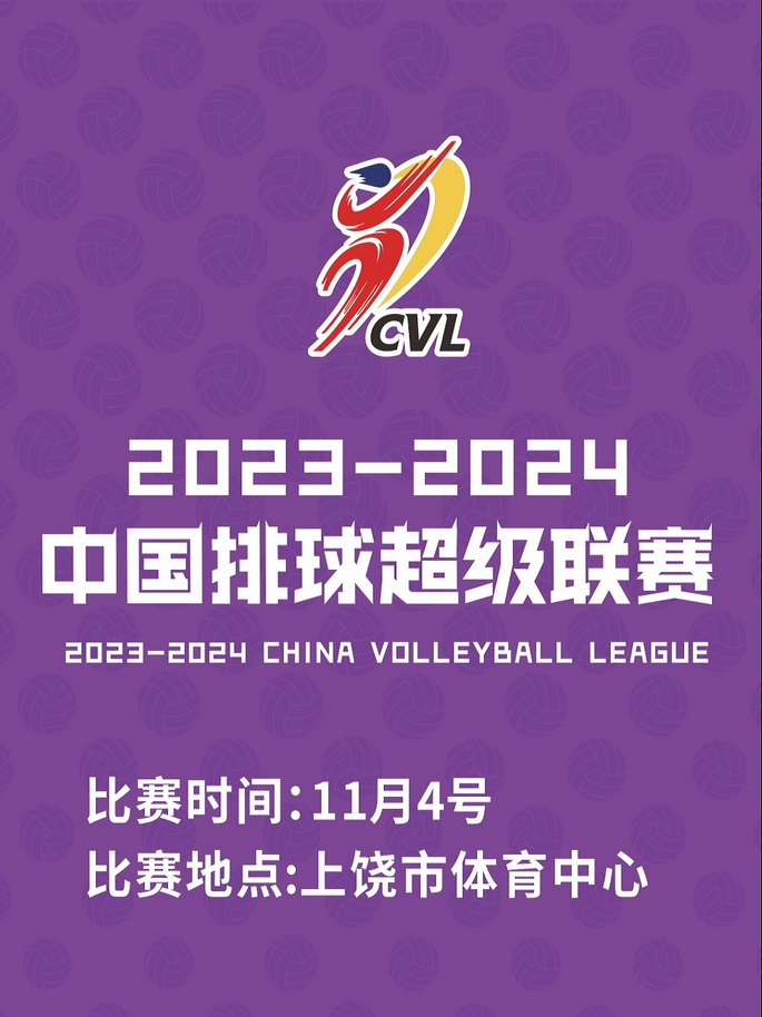 2023-2024中国女排超级联赛时间表+对阵球队+主/客场+门票预购