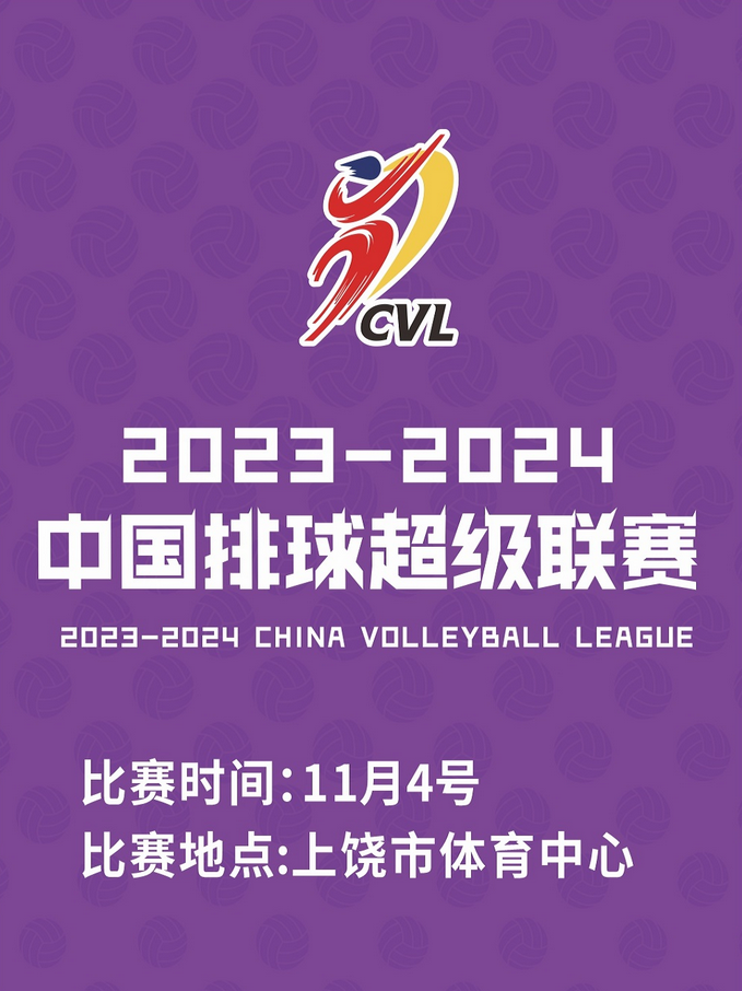2023-2024中国男排联赛(比赛时间表+赛事行程+对阵球队+购票入口)