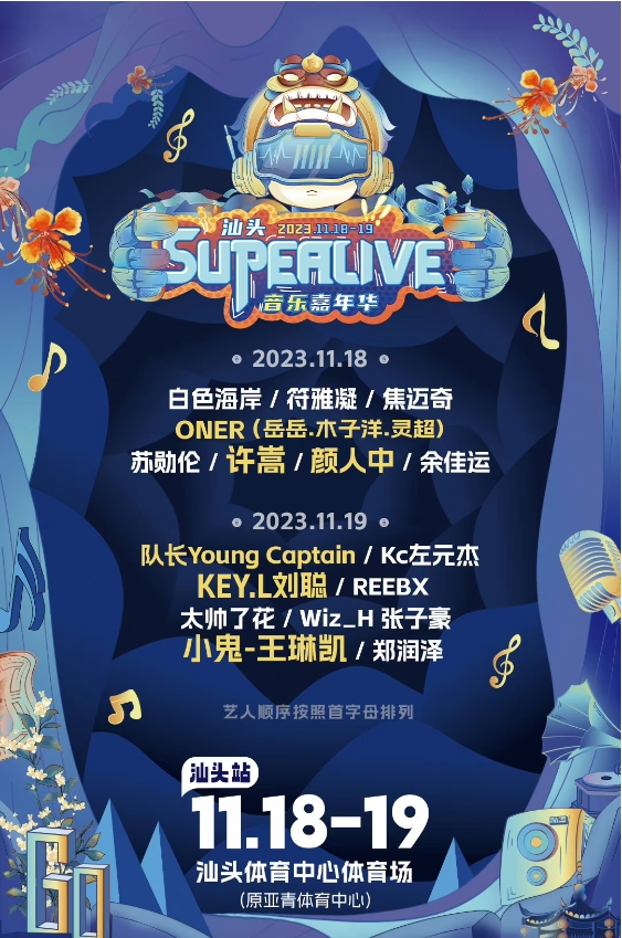 汕頭SuperLive音樂嘉年華