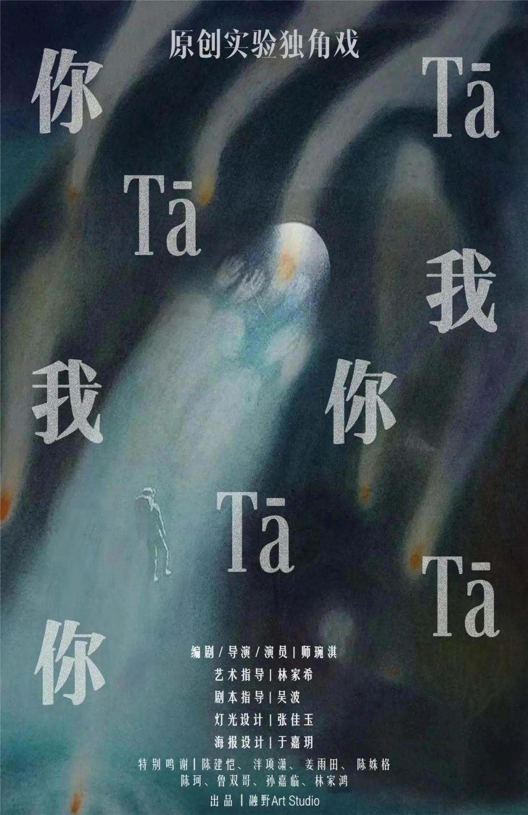 原創(chuàng)實驗獨角戲《Tā，你，我》.jpg