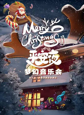 北京梦幻平安夜圣诞节主题音乐会