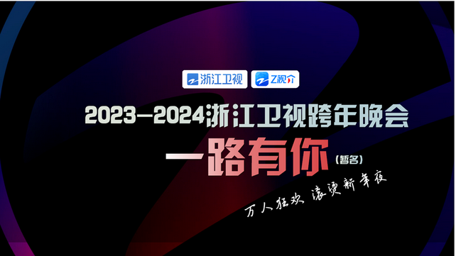 浙江衛(wèi)視跨年演唱會(huì)