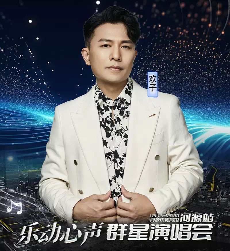 乐动心声·群星演唱会4.jpg