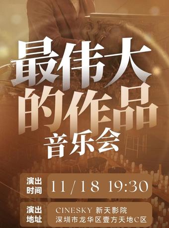 深圳最偉大的作品系列音樂會(huì)