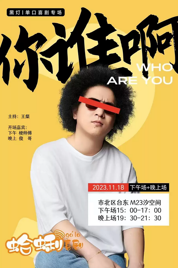 黑燈《你誰啊》脫口秀專場(chǎng)青島站