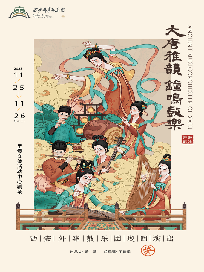 《大唐雅韻鐘鳴鼓樂(lè)》音樂(lè)會(huì)昆明站