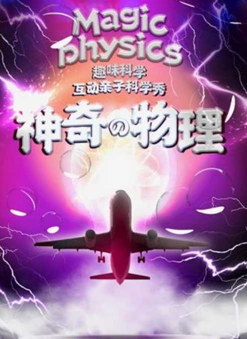 舞臺劇《神奇的物理》廊坊站