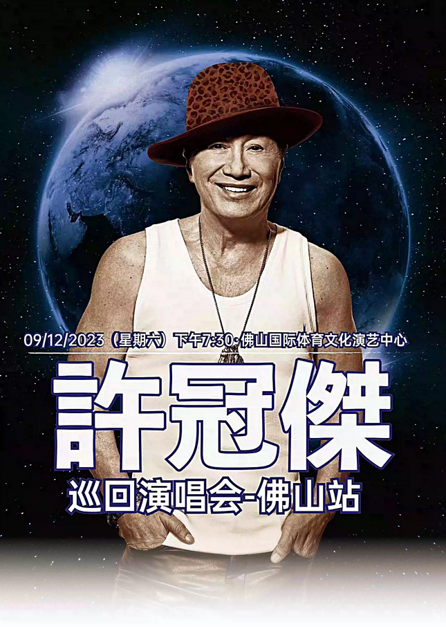 許冠杰佛山演唱會(huì)