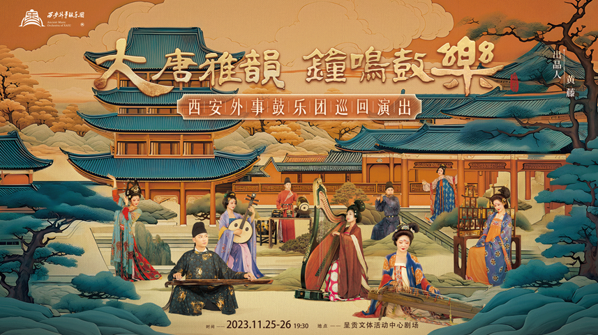 《大唐雅韻鐘鳴鼓樂(lè)》音樂(lè)會(huì)昆明站