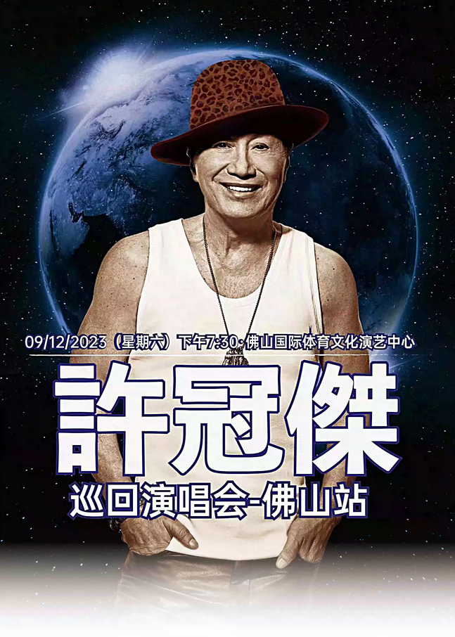 许冠杰演唱会2023佛山站
