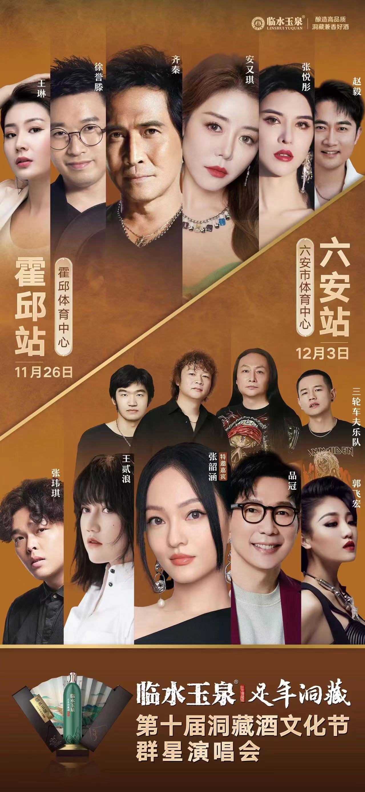 【齊秦/安又琪/徐譽(yù)滕】霍邱洞藏酒文化節(jié)群星演唱會(huì)