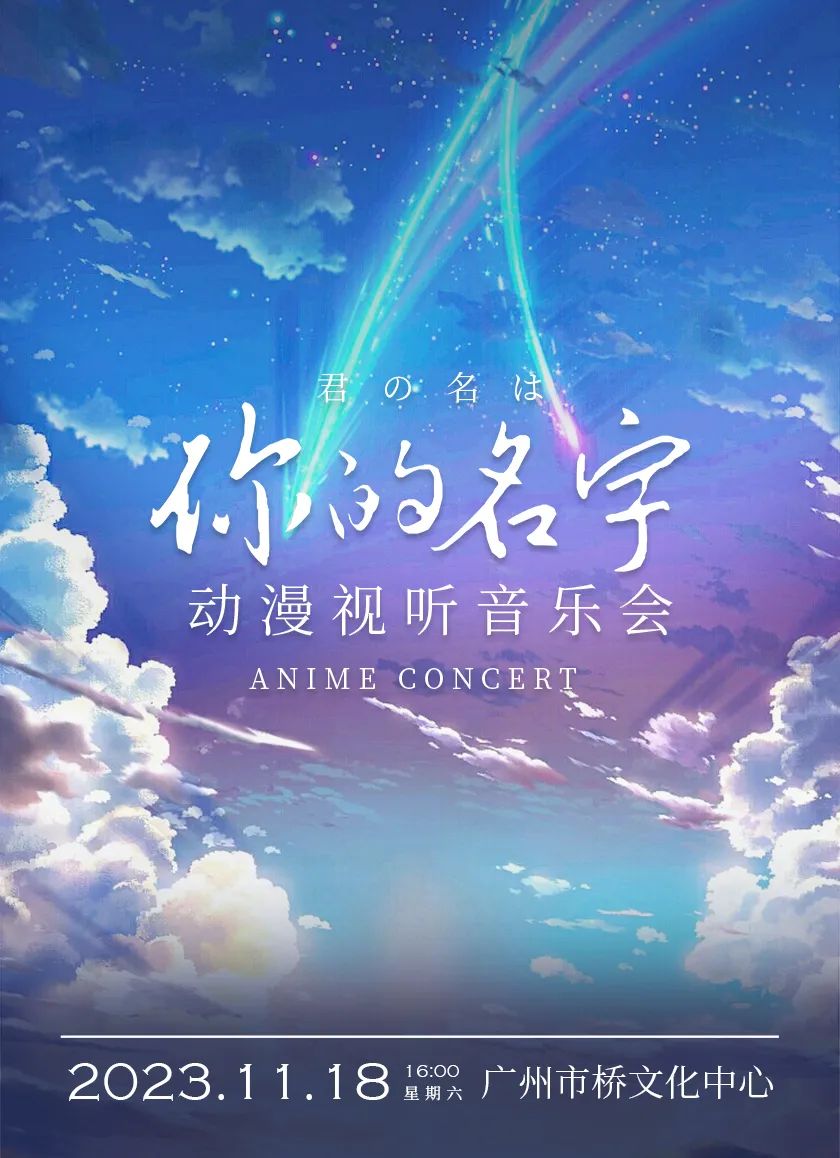 《红猪》遇上《你的名字》动漫作品视听音乐会.jpg
