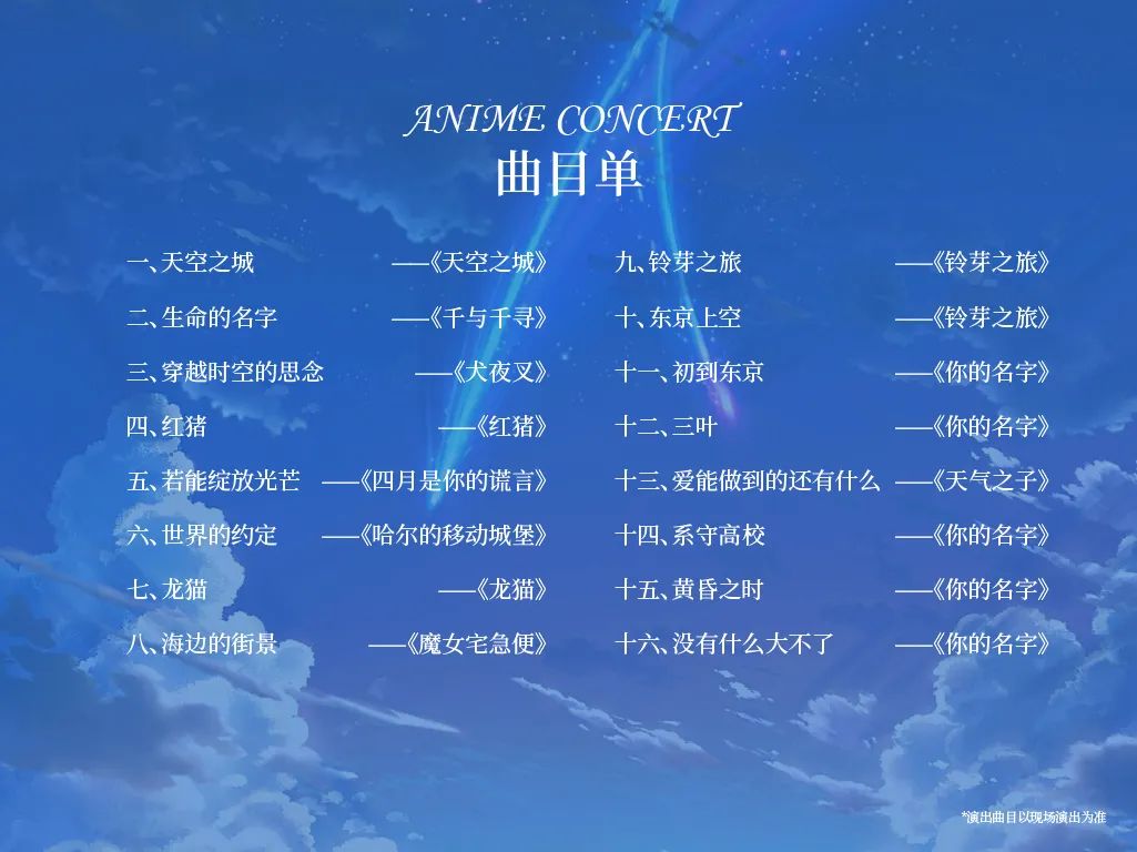 《红猪》遇上《你的名字》动漫作品视听音乐会1.jpg