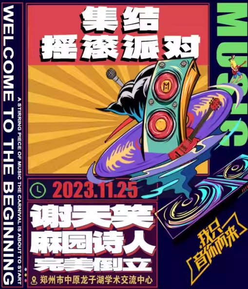 2023鄭州集結搖滾派對11月25日(附時間安排+演出名單+在線購票)
