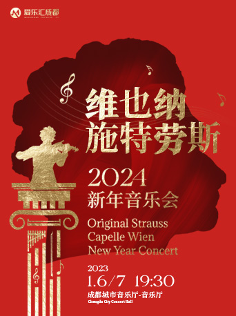 2024維也納約翰施特勞斯樂團成都新年音樂會1月6日至7日(附門票訂票)