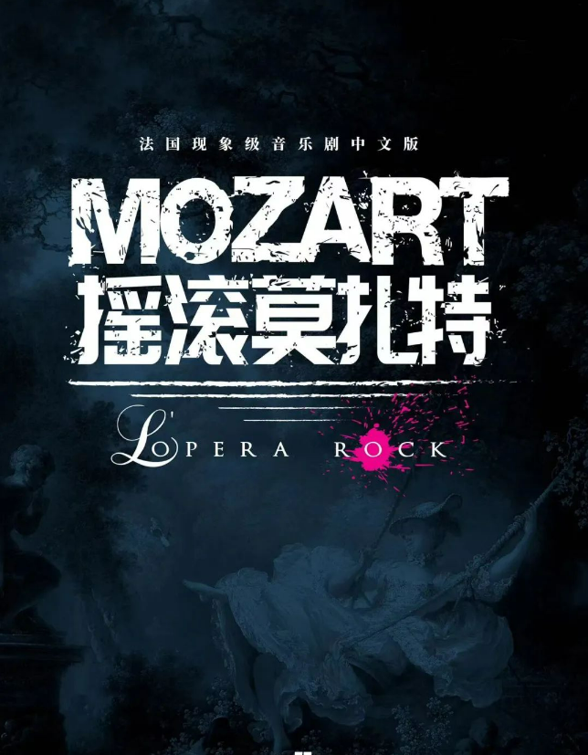 音樂劇《搖滾莫扎特》上海站2023演出時間+場次安排+卡司陣容+門票價格