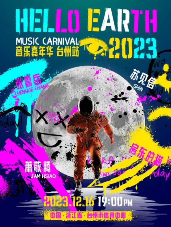 2023hello earth臺州音樂嘉年華(時間+地點+陣容+門票價格)