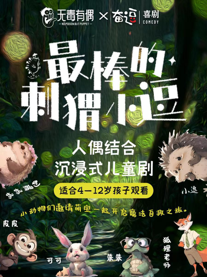 2024兒童劇《最棒的刺猬小逗》青島站(時間地點+劇目亮點+門票購票)