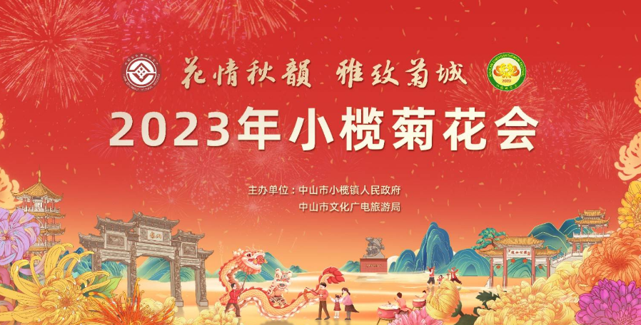 2024中山小榄菊花会什么时候开始?(花会亮点+门票预约+交通地图)