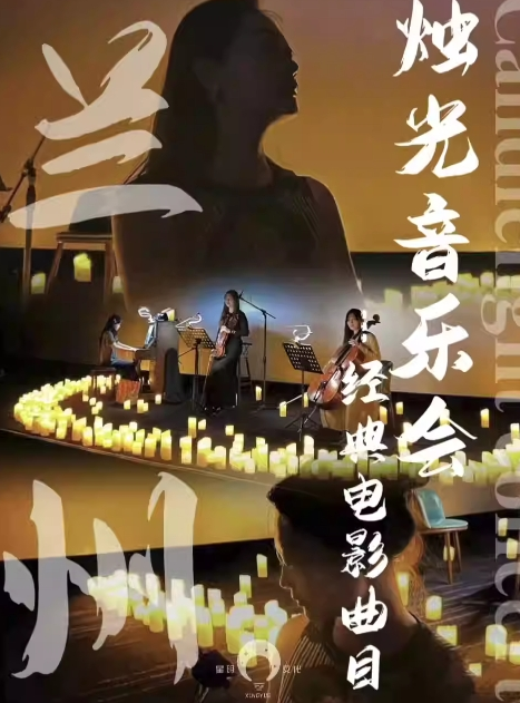 蘭州經(jīng)典電影曲目燭光音樂會