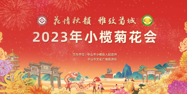 2024中山小榄菊花会11月23日开始(地点+门票价格+活动内容)