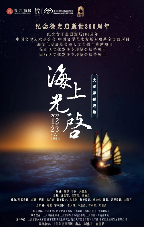 越剧《海上光启》上海站