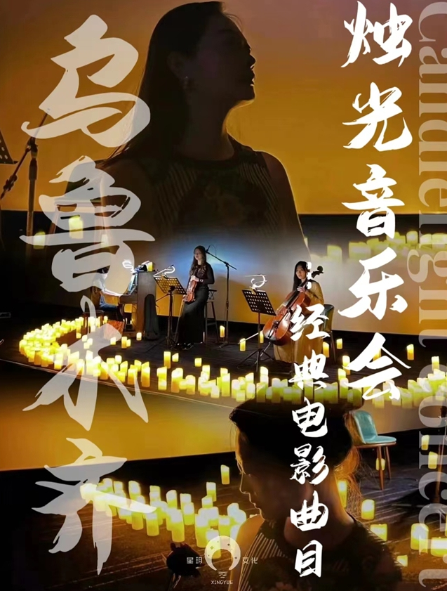 烏魯木齊經(jīng)典電影曲目燭光音樂會(huì)