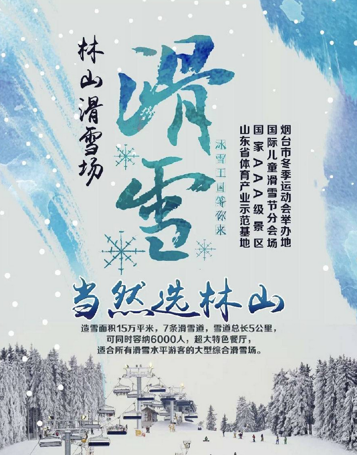 海陽(yáng)林山滑雪場(chǎng)