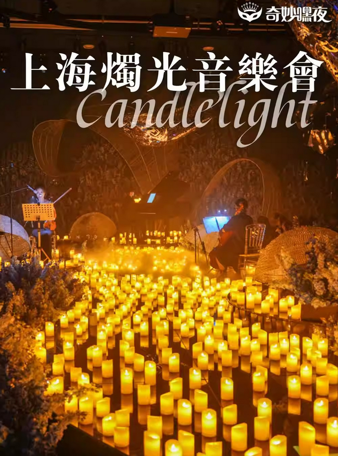 上海北外滩海洋主题奇妙嘿夜烛光音乐会