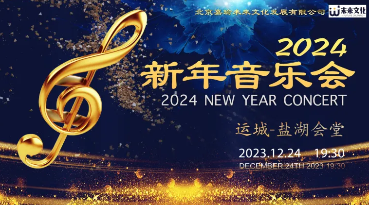 運城2024新年音樂會