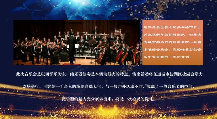 运城2024新年音乐会